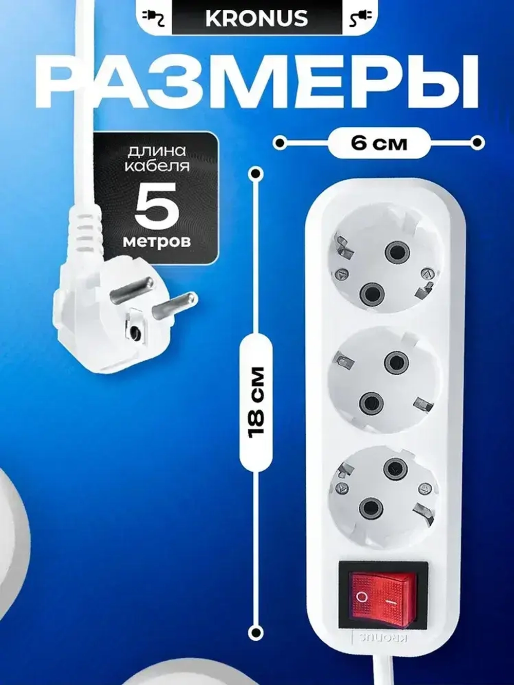 Kronus Удлинитель сетевой 5 м 3 розетки с выключателем и заземлением