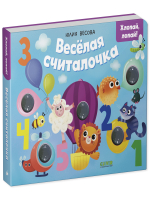 Тактильные книжки. Весёлая считалочка. Хлопай, лопай!