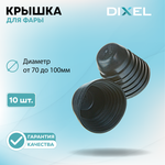 Резиновая крышка DIXEL для фары 70/75/80/85/90/95/100MM "Пирамидка"
