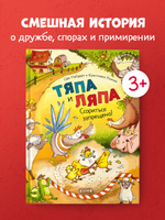 Тяпа и Ляпа. Ссориться запрещено!