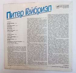 Винтажная виниловая пластинка Питер Гейбриэл Peter Gabriel (СССР 1989)