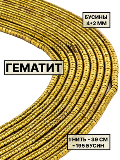 Гематит диск 4х2 мм 1нить