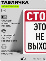 Табличка для парковки "Стоп, это не выход", для дома, офиса, организаций, 40х30 см, Silver Plane x Айдентика Технолоджи