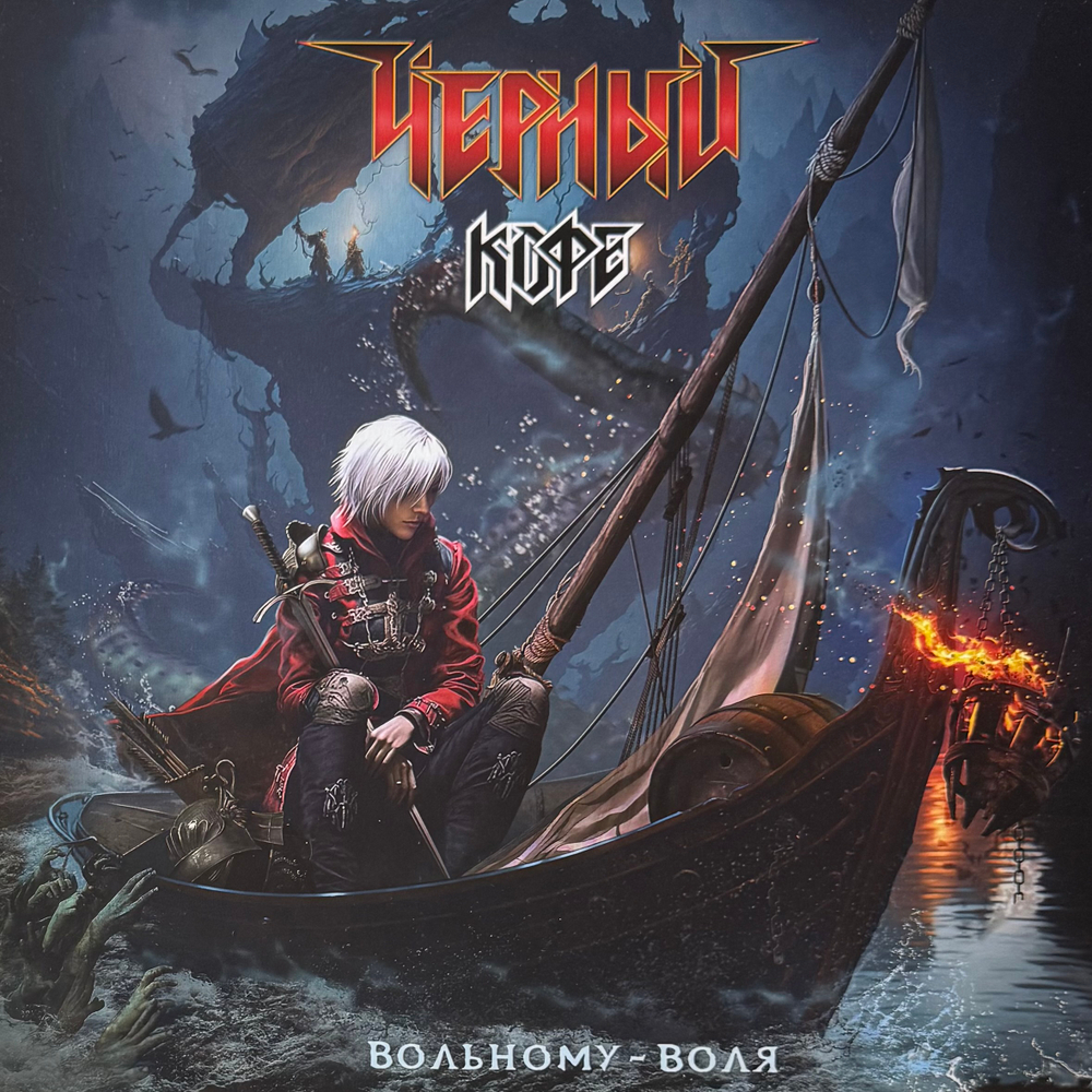 Виниловая пластинка Чёрный Кофе ‎– Вольному - Воля LP