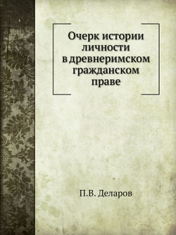 Очерк истории личности в древнеримском гражданском праве | П.В. Деларов