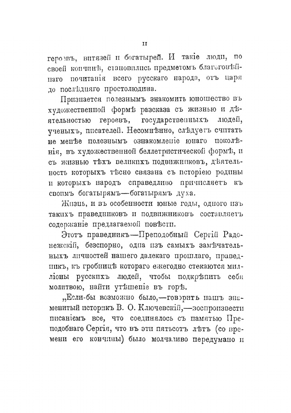 Один за всех. Повесть о жизни великого подвижника земли Русской | Л. Чарская