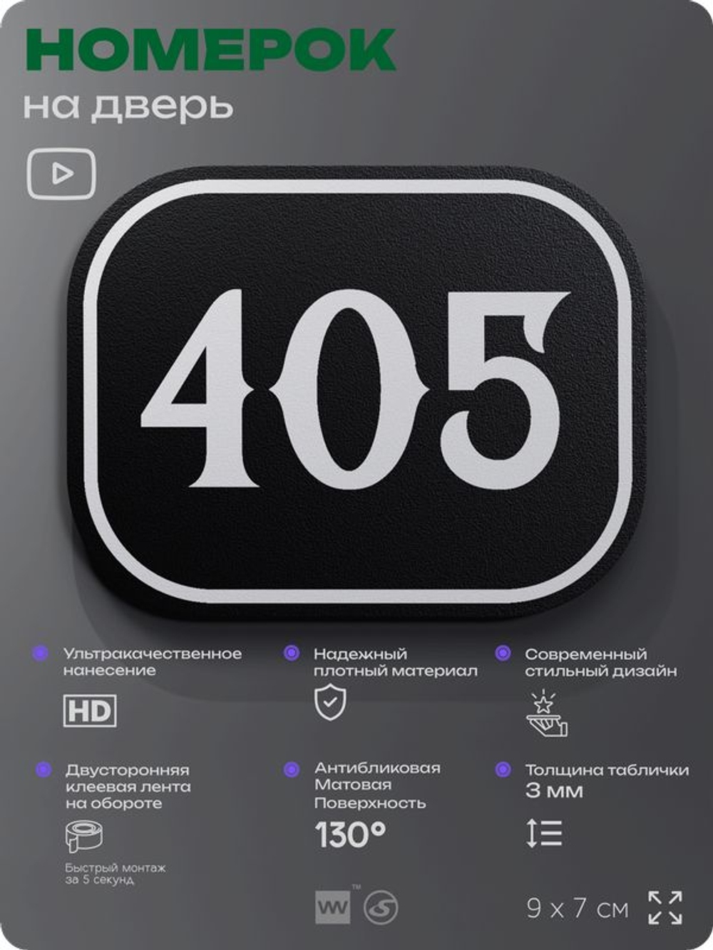 Номерок на дверь квартиры 405, для кабинета, офиса, шильдик 9 х 7 см, черный, Айдентика Технолоджи
