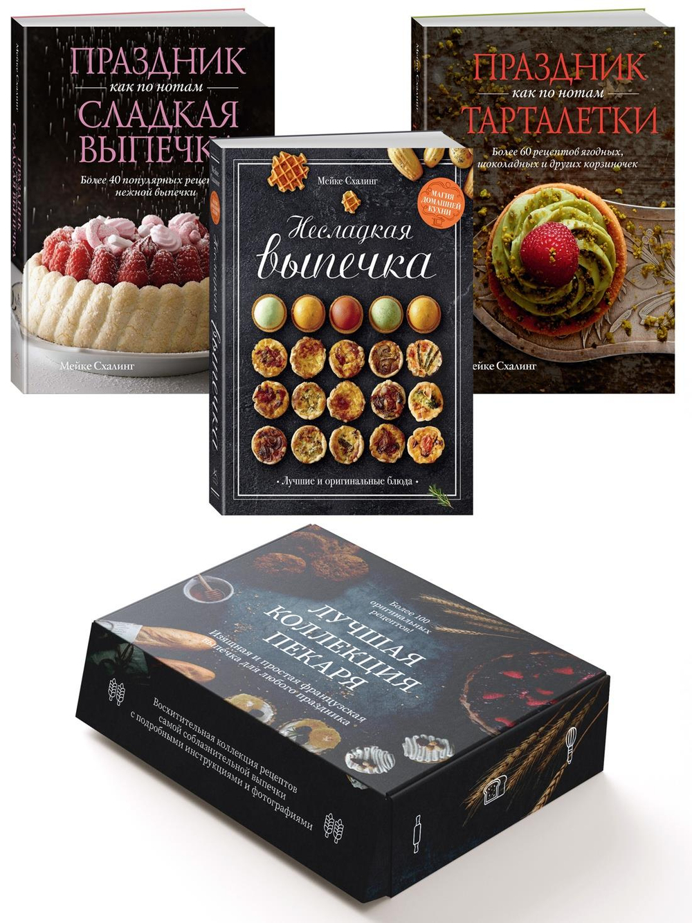 Лучшая коллекция пекаря. Сборный комплект в коробе из 3-х книг.