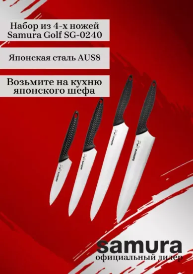 Набор Samura Golf SG-0240, 4 ножа