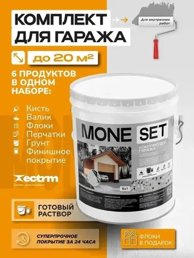 Полиуретановый наливной пол для гаража, набор, эмаль для пола,"MONE SET" серый, до 20 м2