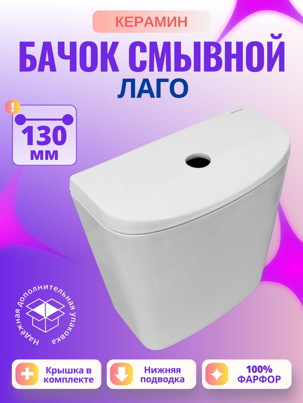 Бачок унитаза Керамин Лаго (130 мм)