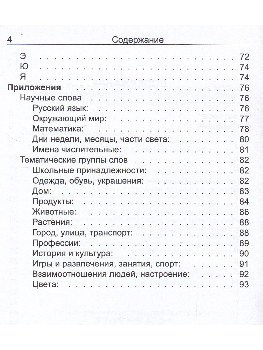 Грамматико-орфографический словарь. Начальная школа.