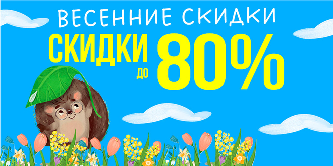 Весенние скидки до 80%
