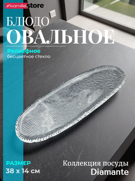 Блюдо овальное 38 см. из стекла, Diamante