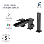 Смеситель на борт ванны RIMERO RM0808-3BL (Черный матовый)