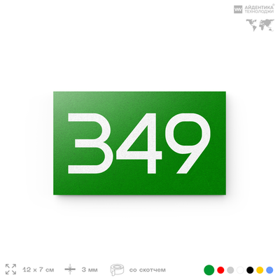 Номер на дверь 349, табличка на дверь для офиса, квартиры, кабинета, аудитории, склада, зеленая 120х70 мм, Айдентика Технолоджи