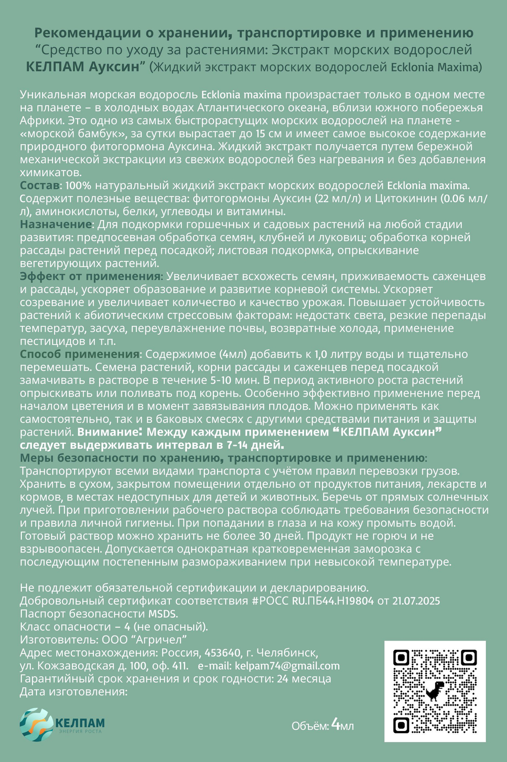 Экстракт морских водорослей,КЕЛПАМ Ауксин 20 мл