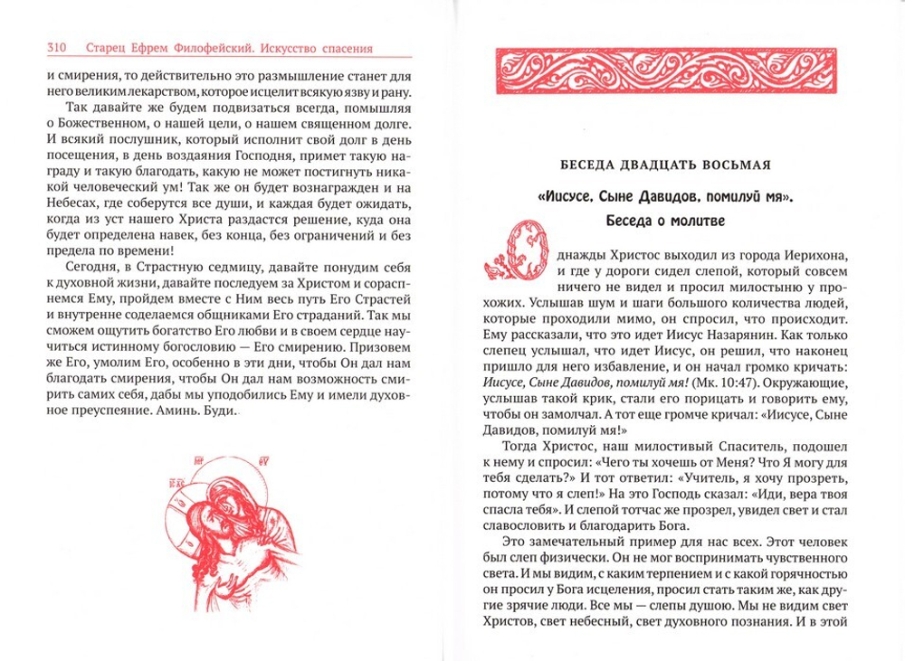 Искусство спасения. Беседы. Том II. Старец Ефрем Филофейский