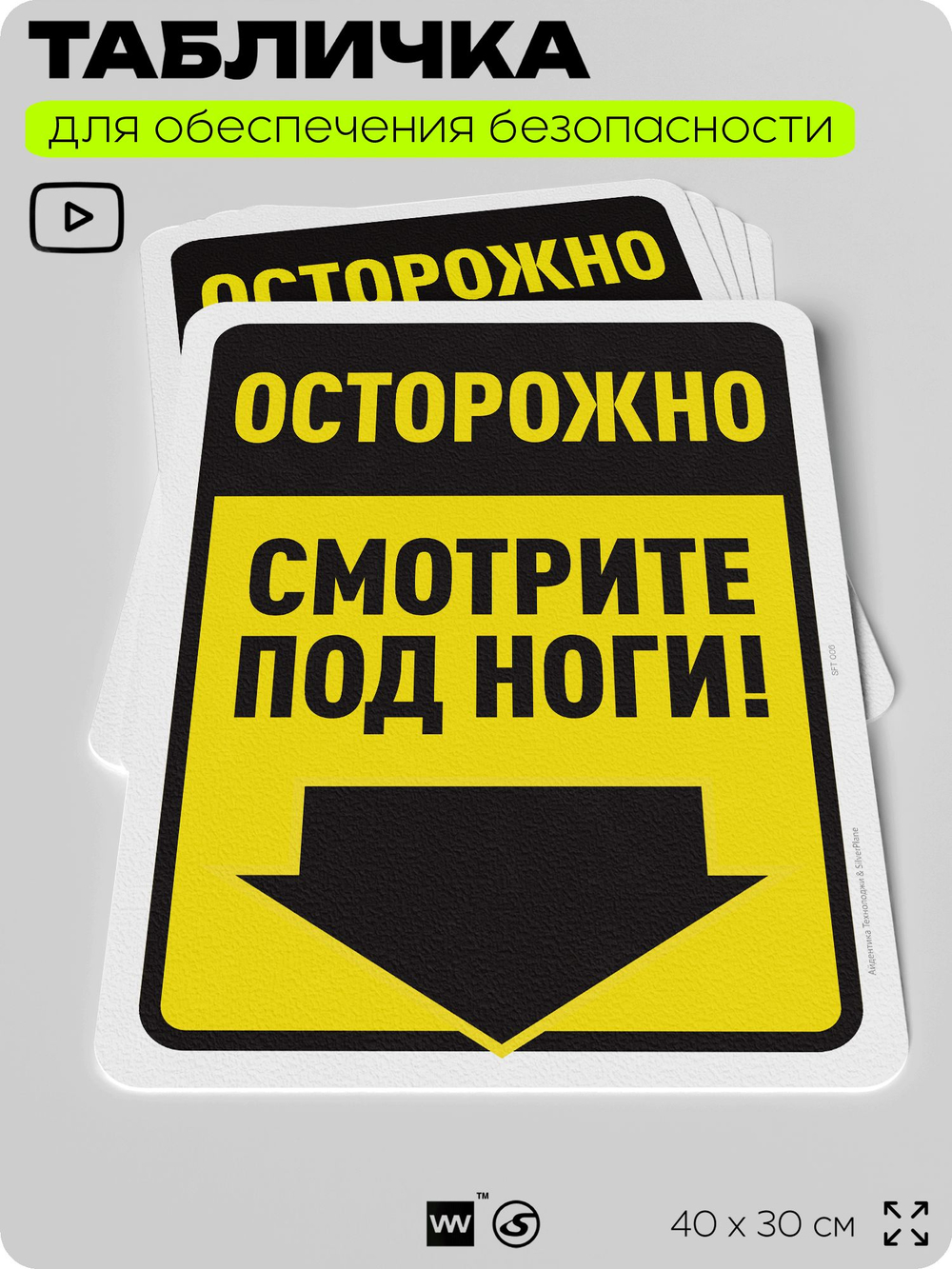 Табличка для обеспечения безопасности "Осторожно, смотрите под ноги", для офиса, по охране труда для предприятия, организаций, 40х30 см, Silver Plane x Айдентика Технолоджи