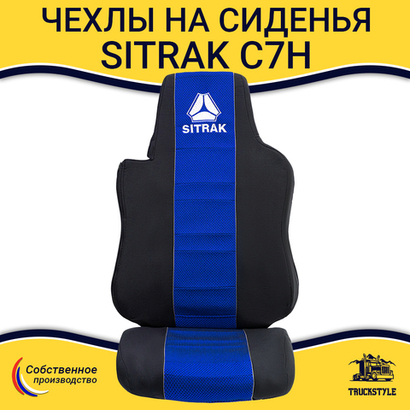 Чехлы SITRAK C7H (полиэфир, черный, синяя вставка)