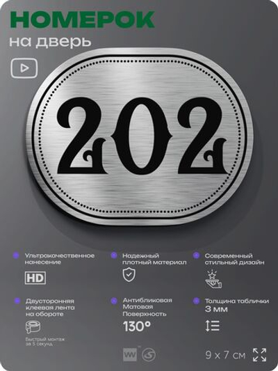Номерок на дверь квартиры 202, для кабинета, офиса, шильдик 9 х 7 см, серебристый, Айдентика Технолоджи