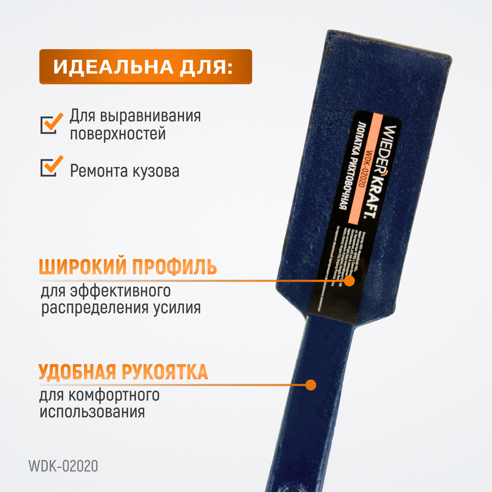 WDK-02020 Лопатка рихтовочная широкая