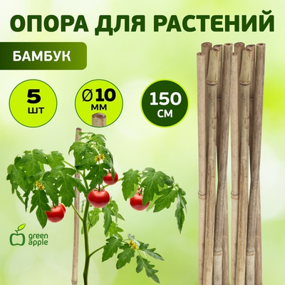 Поддержка бамбуковая ?10мм 150см  набор 5шт GREEN APPLE GBS-10-150