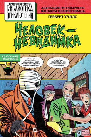 Комикс Библиотека приключений. Человек-невидимка