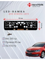 LED рамка. ORANGE Skoda.