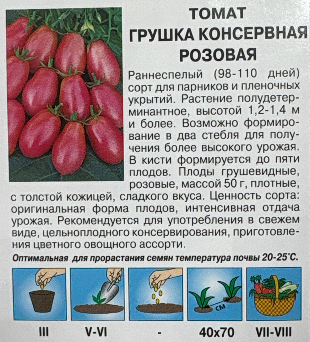 Томат Грушка консервная розовая 0,1 г СМТ-38