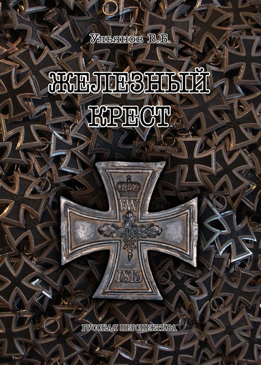 Автограф. Ульянов В.Б. Железный крест. М., Русская перспектива, 2014 г.