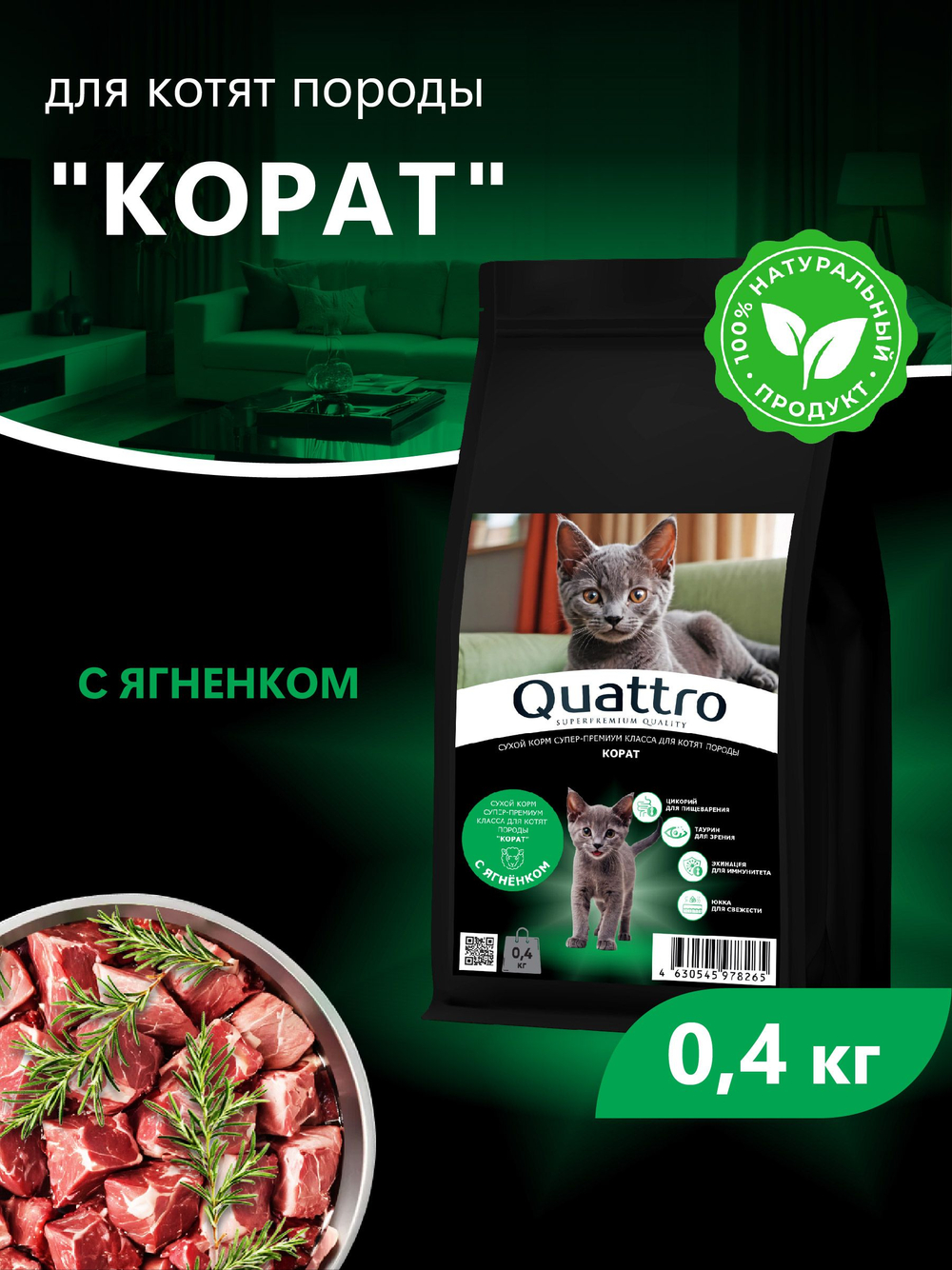 Корм сухой для котят породы Корат, с ягненком, 400 гр, QUATTRO