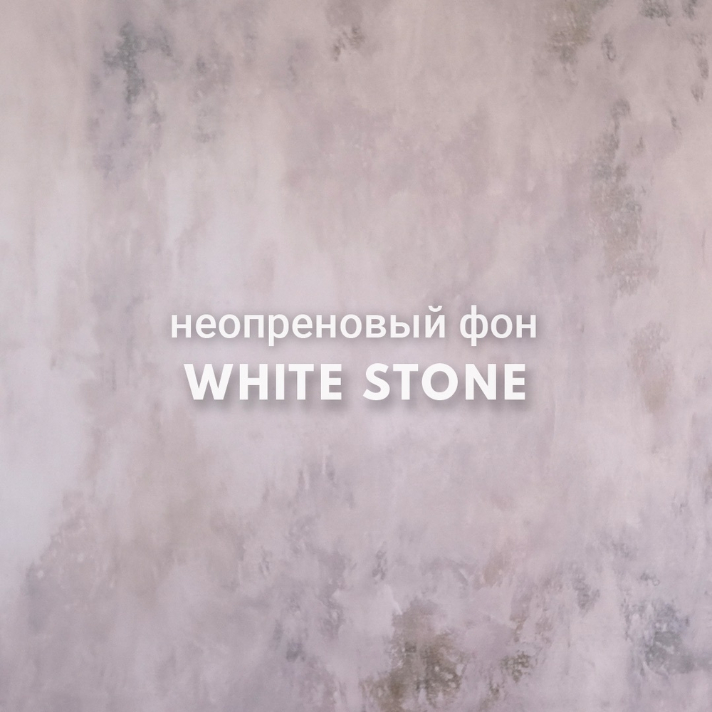 WHITE STONE фон неопреновый