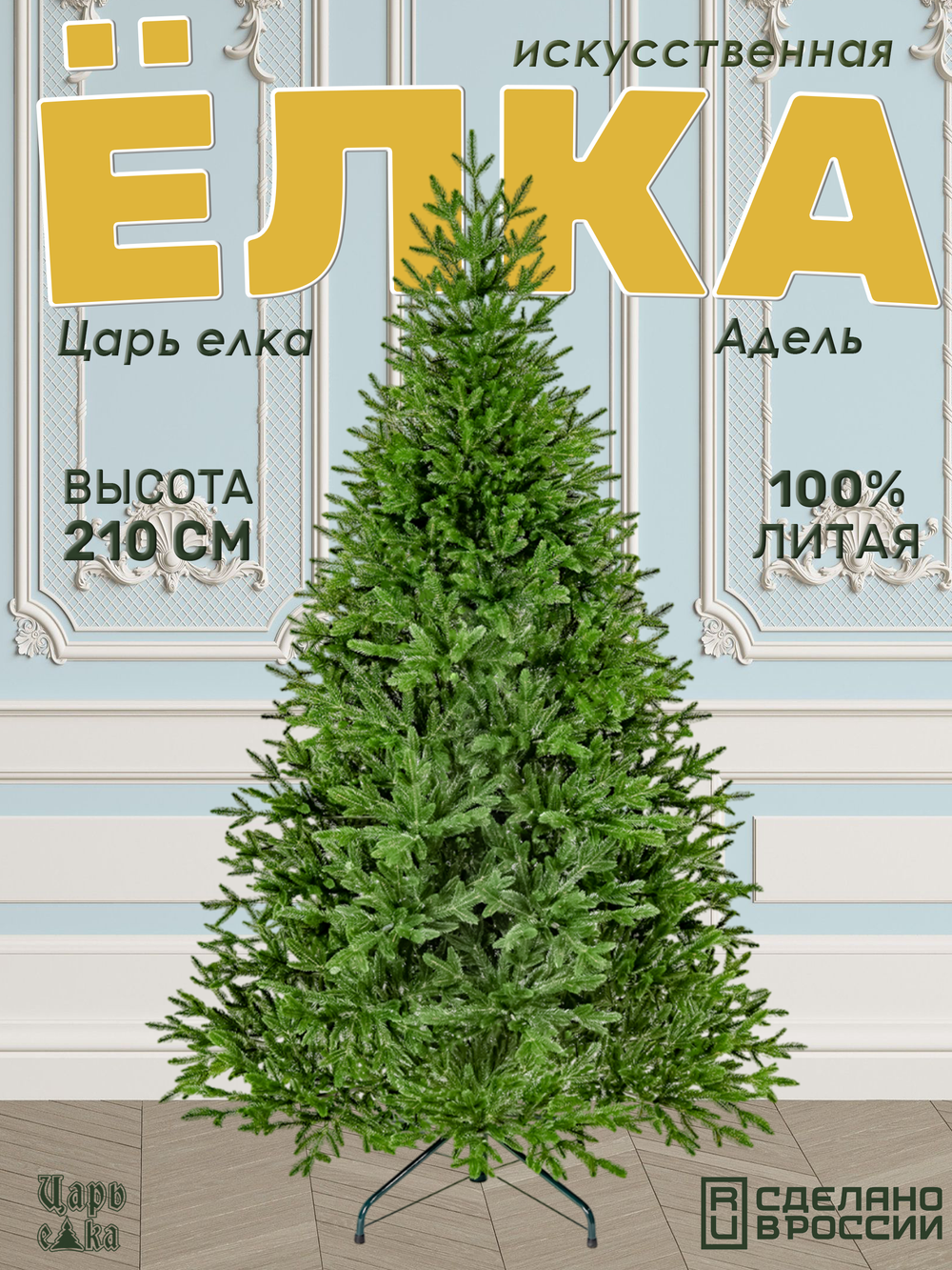 Ель искусственная Царь елка Адель 210 см АДЛ-210
