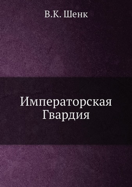 Императорская Гвардия | В.К. Шенк