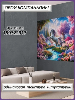 Детские 3D Фотообои сказочный пейзаж и единорог