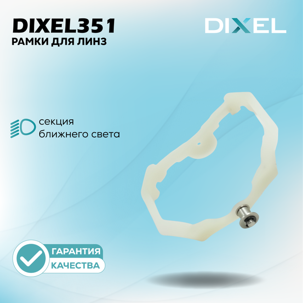 Рамки для Valeo 2 (AFS) на 3/5R Тип-1
