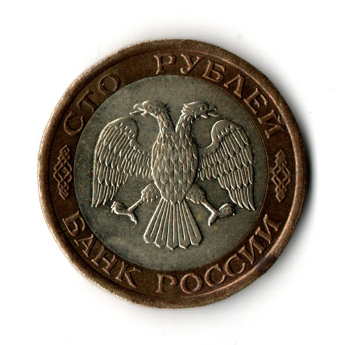100 рублей 1992 года ЛМД (биметалл) VF