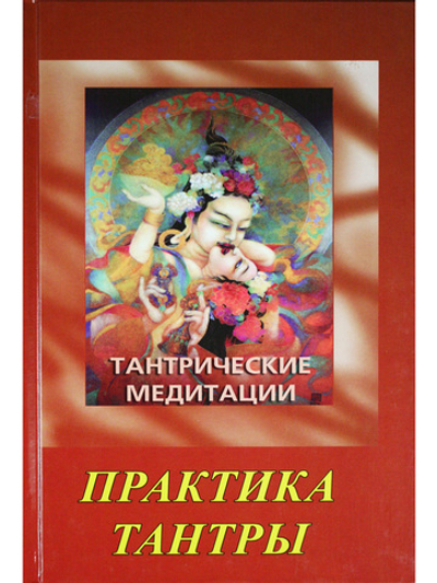 Тантрические медитации. Практика тантры.