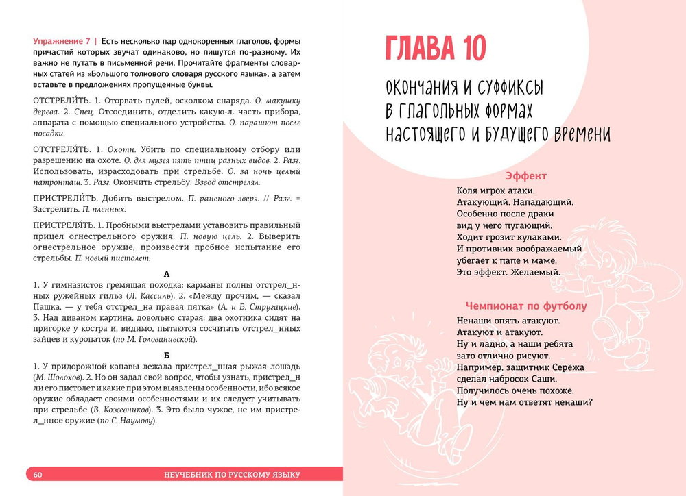 Неучебник по русскому языку. Орфография. Часть 2