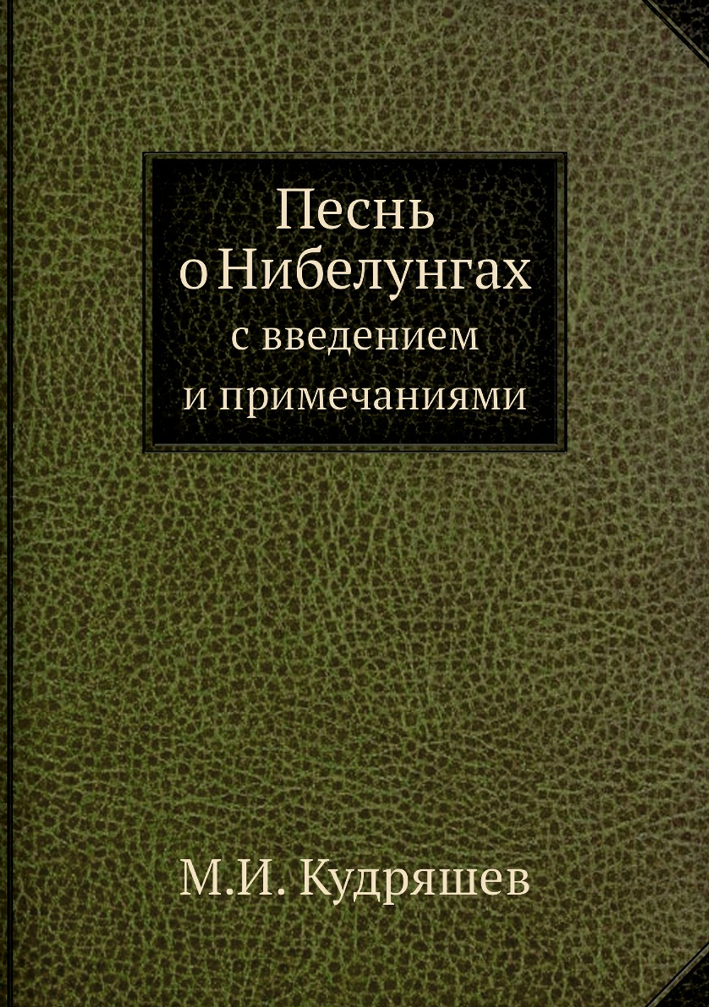 Песнь о Нибелунгах. с введением и примечаниями | М.И. Кудряшев