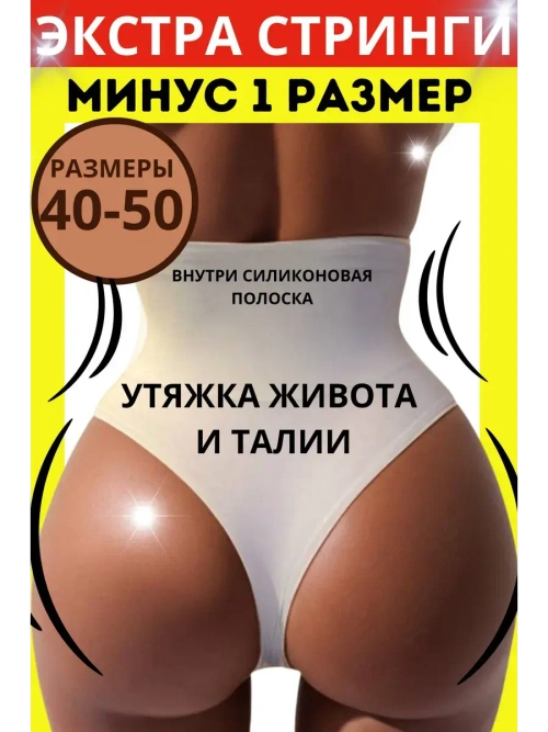 Супер утягивающие трусы стринги с высокой талией