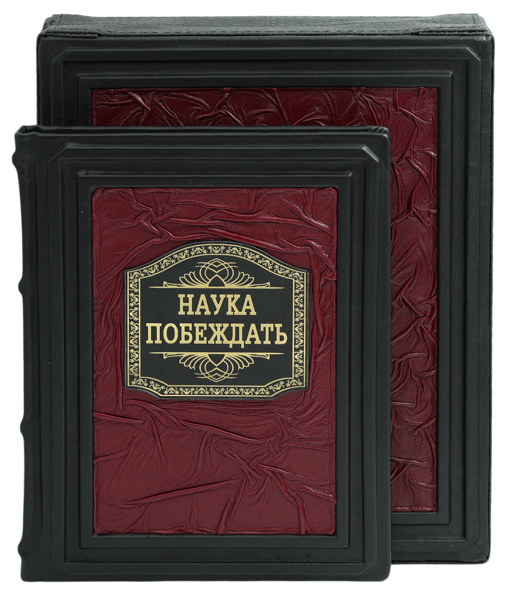 Наука побеждать