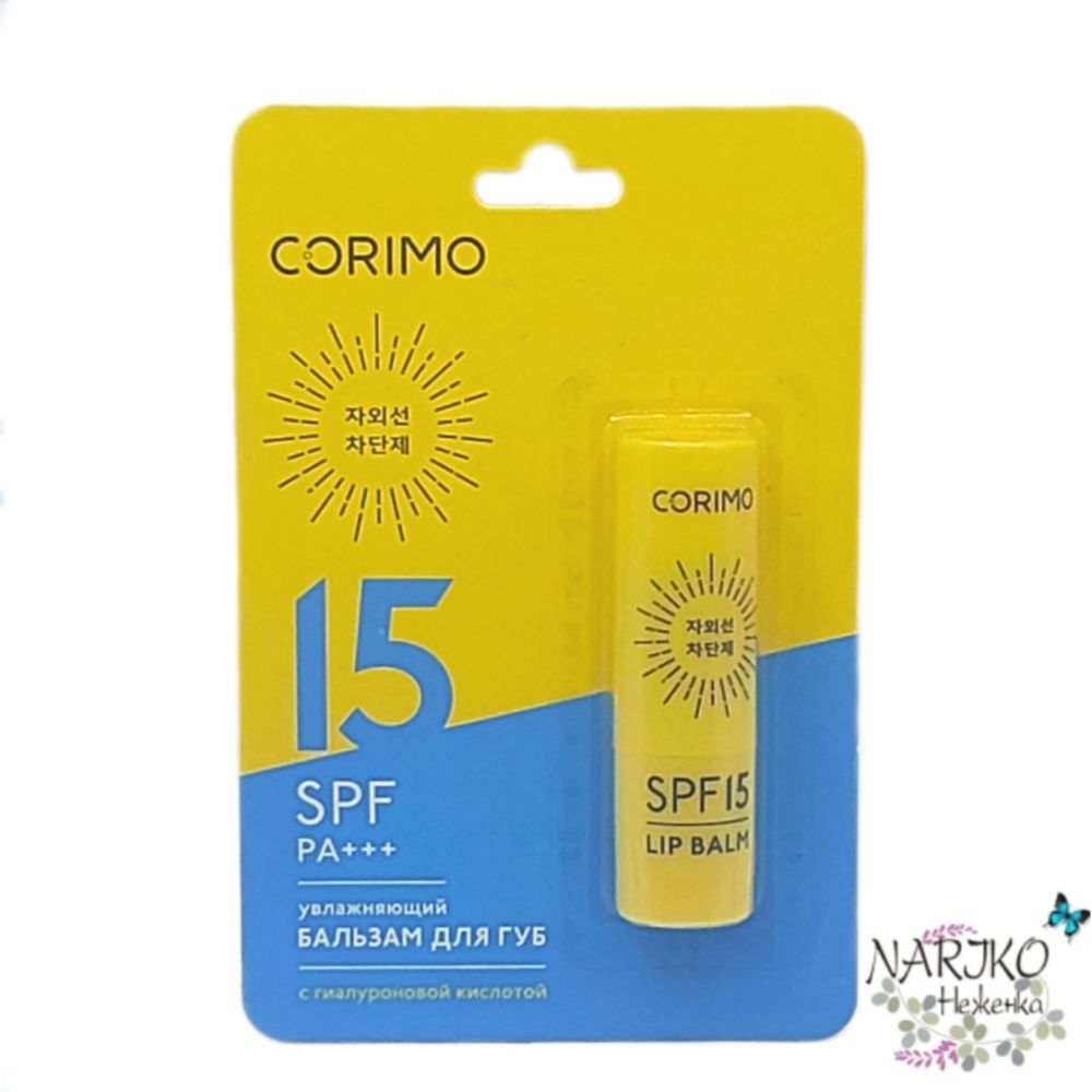 Бальзам для губ увлажняющий CORIMO с Гиалуроновой кислотой SPF 15, 3,6 гр.
