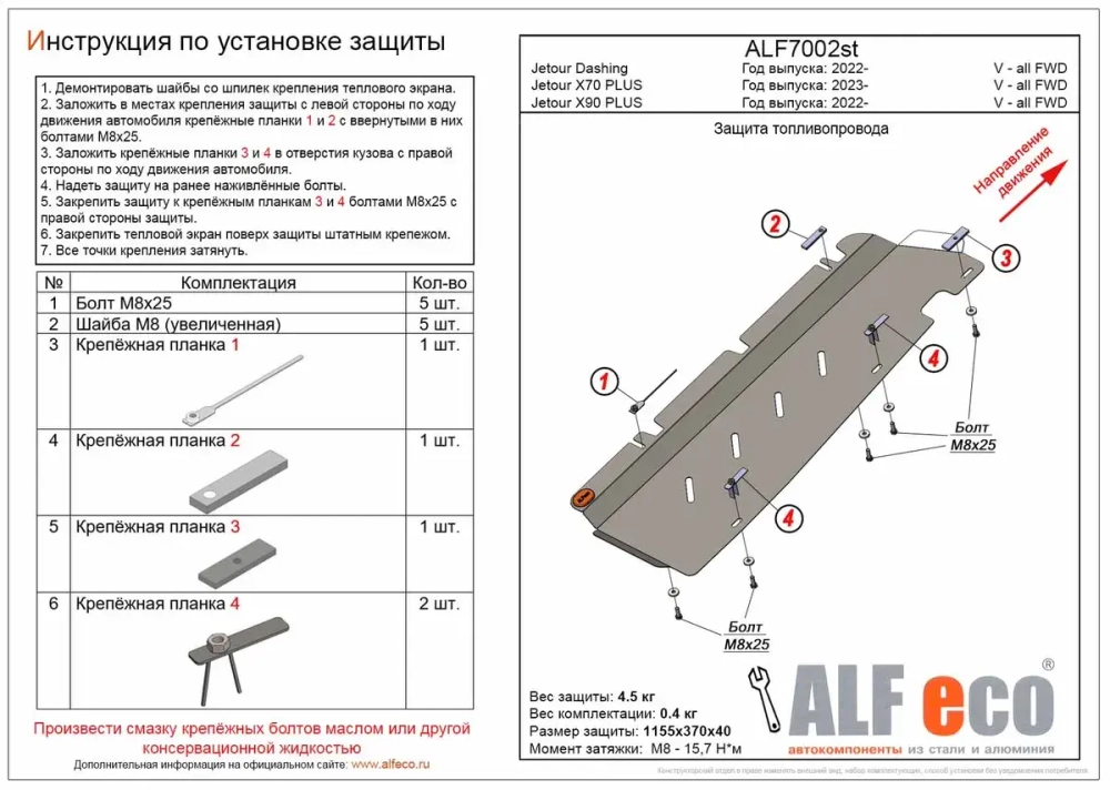 Защита топливопровода (сталь 1,5 мм) для Jetour X90 Plus 2022- (V - все, FWD), Jetour X70 Plus 2023- (V - все, FWD), Jetour Dashing 2022- (V - все, FW Alfeco.ALF7002st