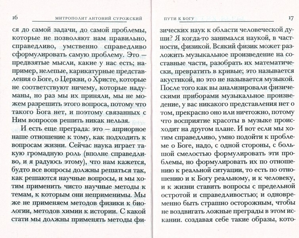 Пути христианской жизни. Митрополит Антоний Сурожский
