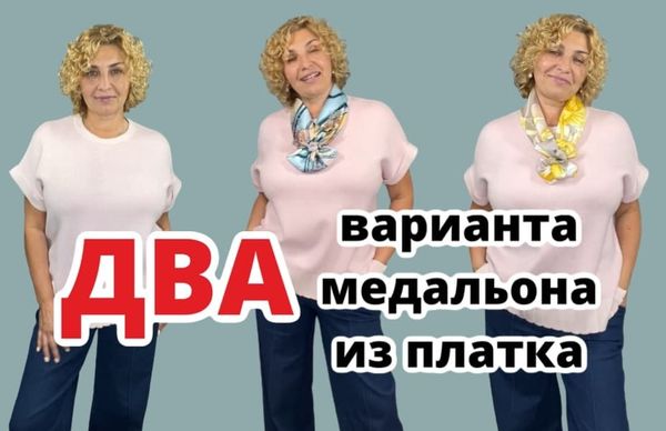 Два варианта медальона из шелкового платка