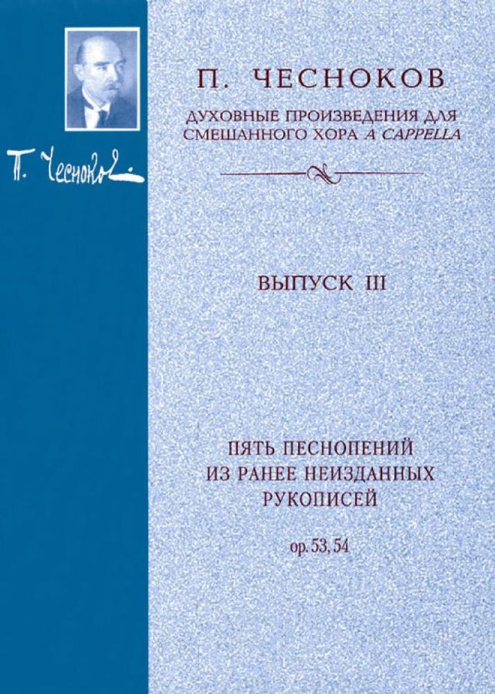 № 112 Чесноков П. Пять песнопений из ранее неизданных рукописей: Op. 53, 54