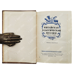 Китайская классическая поэзия: Эпоха Тан. Москва: Гослитиздат, 1956