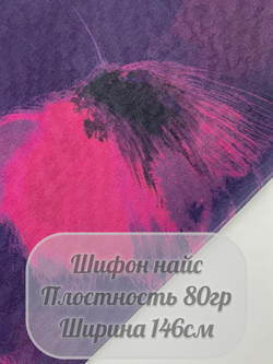 Шифон арт. Найс (фиолетовый)